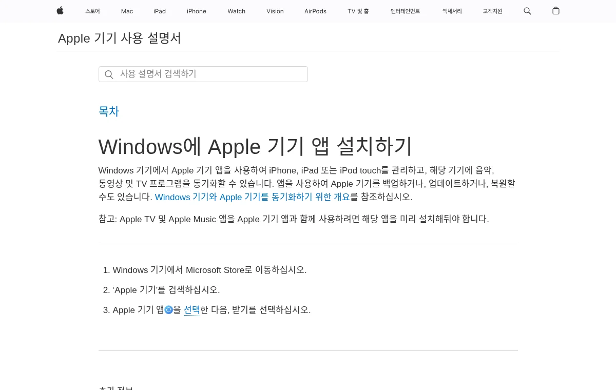 Apple 기기 앱 Windows 화면