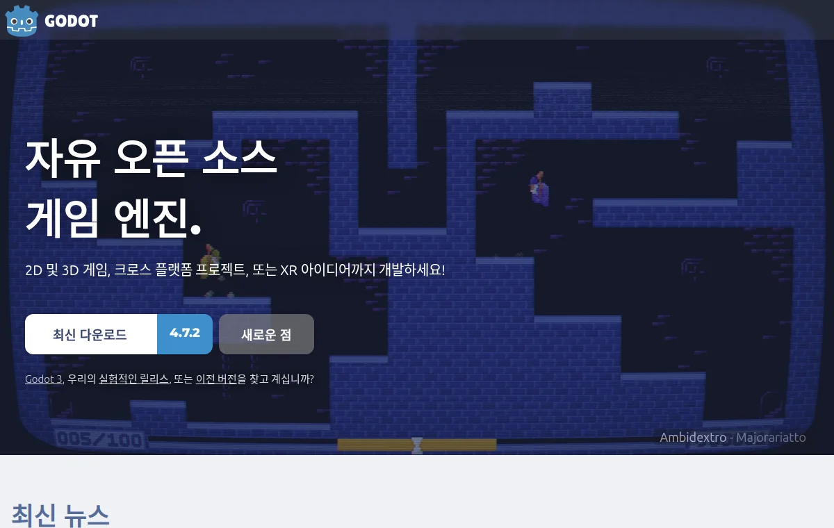 Godot Engine 공식 웹사이트 화면