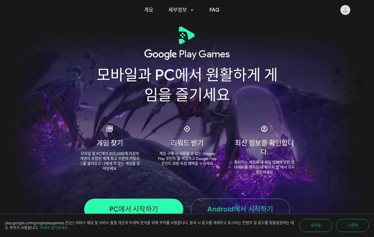 Google Play 게임즈 PC 화면
