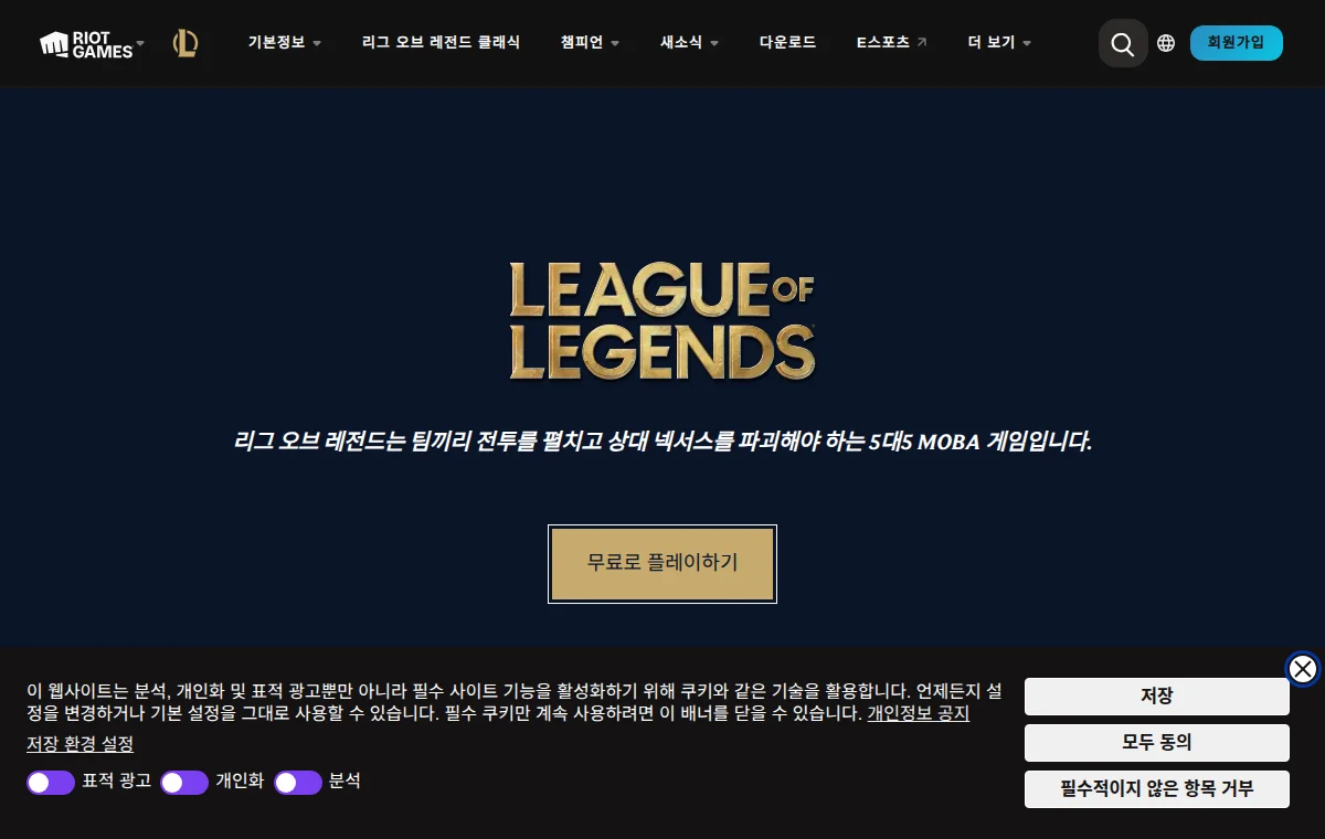 리그 오브 레전드 공식 웹사이트 화면